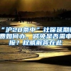 “沪28条中”社保延期缴费如何办、减免是否需申报？权威解答在此→