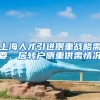 上海人才引进侧重战略需要，居转户侧重供需情况