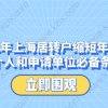 2021年上海居转户缩短年限要求,个人和申请单位必备条件