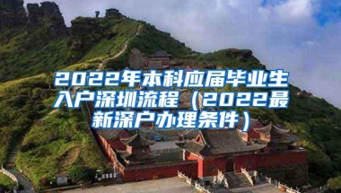 2022年本科应届毕业生入户深圳流程（2022最新深户办理条件）
