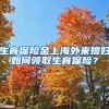 生育保险金上海外来媳妇如何领取生育保险？