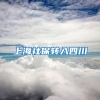 上海社保转入四川