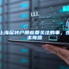 上海居转户那些要关注的事，少走弯路