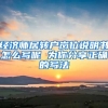 经济师居转户岗位说明书怎么写呢 为你分享正确的写法