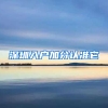 深圳入户加分认准它