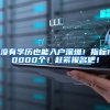 没有学历也能入户深圳！指标10000个！赶紧报名吧！