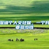 深圳个人交社保，一个月要多少钱
