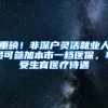 重磅！非深户灵活就业人员可参加本市一档医保，享受生育医疗待遇