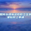 如何办理新进教职工住房津贴网上申请