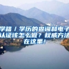 学籍／学历的查询和电子认证该怎么做？权威方法在这里！