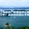 上海居转户需要缴纳社保几年？怎样缩短居住年限？