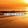 入深户有哪些要求