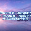 2022年第一波住房来了！14720套，光明5个人才住房项目集中封顶