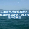 上海落户政策早就变了，盘点那些流传甚广的上海落户老黄历