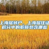 上海居转户，上海居住证积分中的职称包含哪些