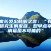 家长发出肺腑之言：“有研究生的家庭，想早点享清福是不可能的”