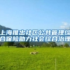 上海推出社区公共管理综合保险助力社会综合治理