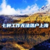 七种工作无法落户上海