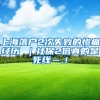 上海落户2次失败的惨痛经历 ｜社保2倍真的是死线….！