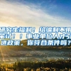 研究生福利！给编制不用笔试！！事业单位人才引进政策，你符合条件吗？