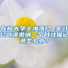 在校大学上海落户 实习公司误缴纳一个月社保记录怎么办？