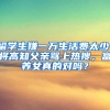 留学生嫌一万生活费太少，将高知父亲骂上热搜，富养女真的对吗？