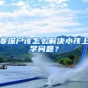 非深户该怎么解决小孩上学问题？
