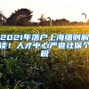 2021年落户上海细则解读！人才中心严查社保个税