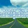 “最牛县级市”松绑，外地人买房无需社保或个税证明！长三角这两地也放宽