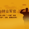 @转业军官，办理军人退役“一件事”指南来啦!（落户、社保、普惠加优待）