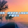 持有一级建造师上海居转户要多久