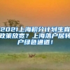 2021上海积分计划生育政策放宽？上海落户居转户绿色通道！
