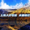 上海人才引进 夫妻随迁