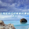 上海居转户初审审核哪些内容
