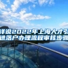 详说2022年上海人才引进落户办理流程审核步骤
