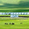 盘点入户深圳最简单快捷的方式