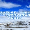 深圳学位真的“一位难求！”非深户孩子上学真难，看完很心酸