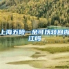 上海五险一金可以转回浙江吗