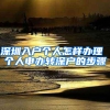 深圳入户个人怎样办理 个人申办转深户的步骤