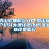 南山办理积分入户,南山深户积分办理详细攻略,信息处理员积分
