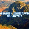 夫妻投靠！结婚多久可以转上海户口？