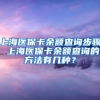 上海医保卡余额查询步骤 上海医保卡余额查询的方法有几种？