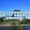 2022年申请居转户的条件是什么？有哪些常见容易遇到的问题？