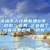 深圳市人社局新增8项“秒批”业务 企业和个人社保缴费也可“秒批”