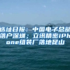 选址日报：中国电子总部落户深圳；立讯精密iPhone组装厂落地昆山