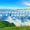 2020年深圳安居房多少钱一平？安居房有房产证吗？