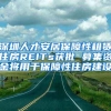 深圳人才安居保障性租赁住房REITs获批 募集资金将用于保障性住房建设