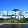 深圳新一批安居房轮候申请合格家庭名单公示，共有6695户申请家庭入围