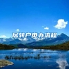 居转户申办流程