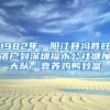 1982年，阳江县冯胜旺落户到深圳福永公社塘尾大队，靠养鸡鸭致富